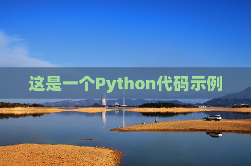 这是一个Python代码示例